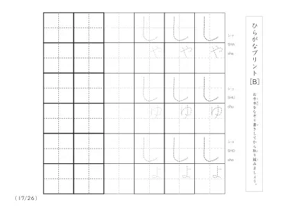 「3つずつあるなぞり書き＆練習枠」ひらがな（清音、濁音、拗音）練習B