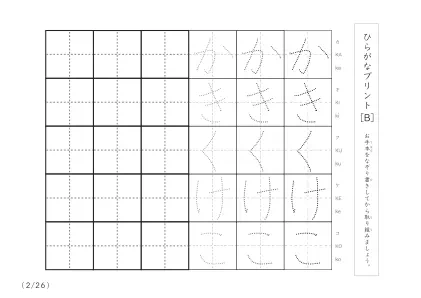 「3つずつあるなぞり書き＆練習枠」ひらがな（清音、濁音、拗音）練習B