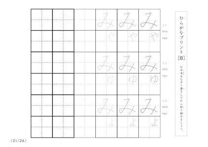 「3つずつあるなぞり書き＆練習枠」ひらがな（清音、濁音、拗音）練習B