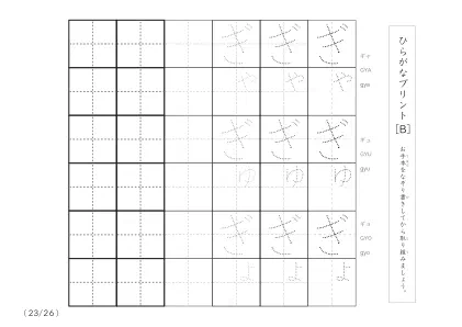 「3つずつあるなぞり書き＆練習枠」ひらがな（清音、濁音、拗音）練習B