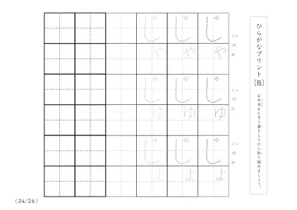 「3つずつあるなぞり書き＆練習枠」ひらがな（清音、濁音、拗音）練習B