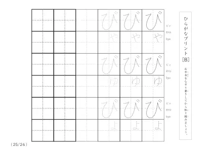 「3つずつあるなぞり書き＆練習枠」ひらがな（清音、濁音、拗音）練習B