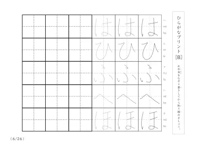 「3つずつあるなぞり書き＆練習枠」ひらがな（清音、濁音、拗音）練習B