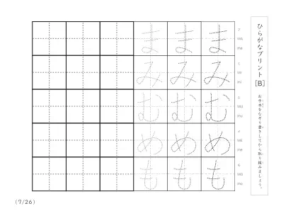 「3つずつあるなぞり書き＆練習枠」ひらがな（清音、濁音、拗音）練習B
