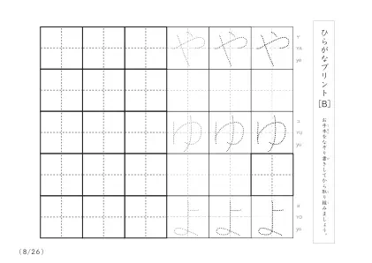 「3つずつあるなぞり書き＆練習枠」ひらがな（清音、濁音、拗音）練習B