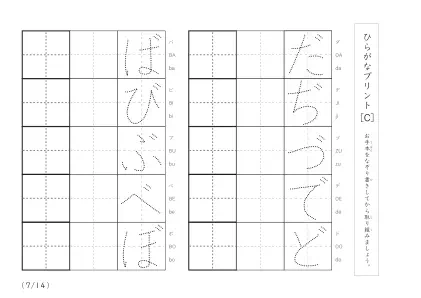 「2行分のなぞり書き＆練習枠」ひらがな（清音、濁音、拗音）練習C