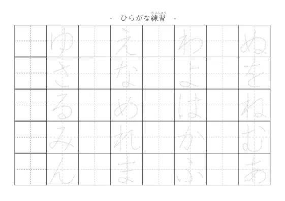 間違いやすいひらがな練習