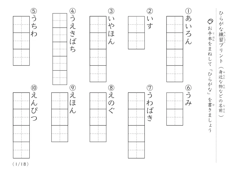 身近なモノの名前などをお手本に見ながら練習する「ひらがな視写プリント（身近）A」