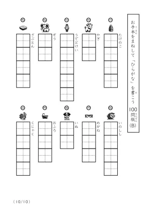 「ひらがなに慣れた子向け」ひらがな視写100問プリントB（縦型）