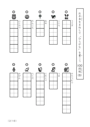 「ひらがなに慣れた子向け」ひらがな視写100問プリントB（縦型）