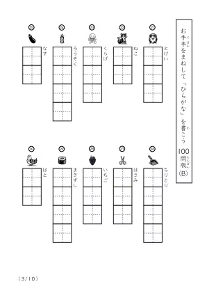 「ひらがなに慣れた子向け」ひらがな視写100問プリントB（縦型）