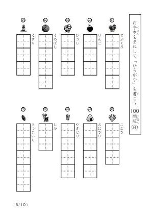「ひらがなに慣れた子向け」ひらがな視写100問プリントB（縦型）