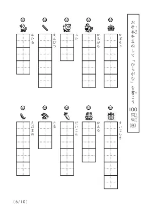 「ひらがなに慣れた子向け」ひらがな視写100問プリントB（縦型）