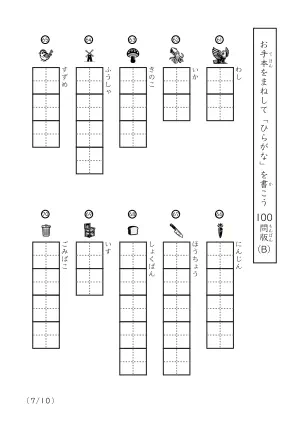 「ひらがなに慣れた子向け」ひらがな視写100問プリントB（縦型）