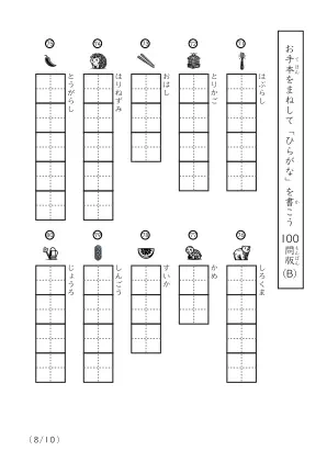 「ひらがなに慣れた子向け」ひらがな視写100問プリントB（縦型）