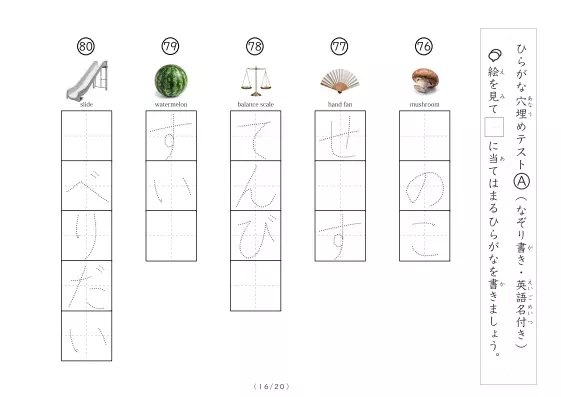 「なぞり＆穴埋めひらがなテスト①（写真付）」なぞり＆穴埋めひらがなテスト①（写真付）
