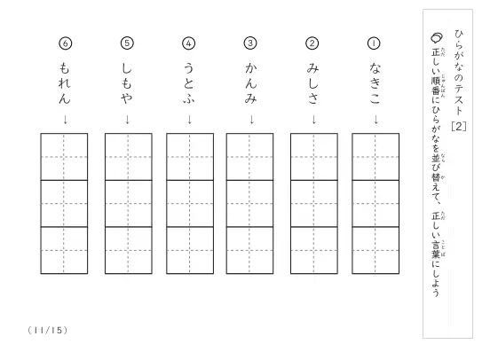 「ひらがな理解度確認」ひらがなテスト [2]