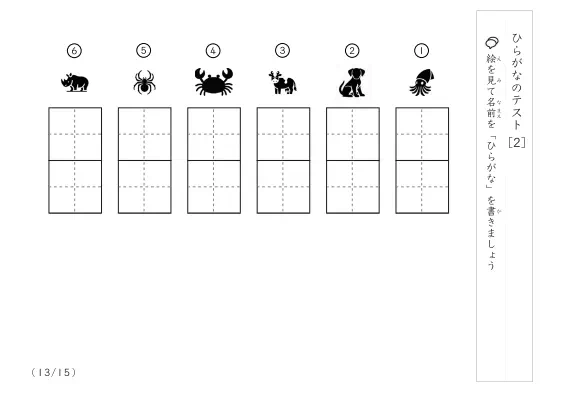 「ひらがな理解度確認」ひらがなテスト [2]