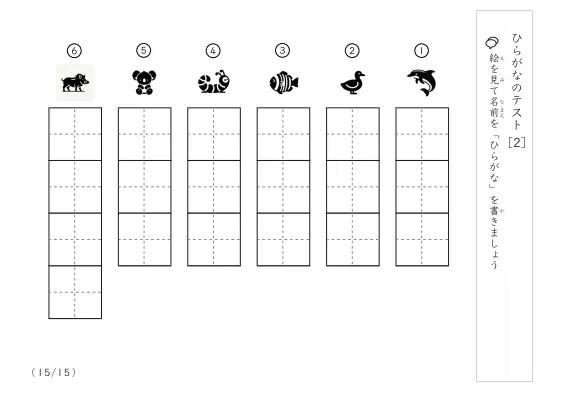 「ひらがな理解度確認」ひらがなテスト [2]