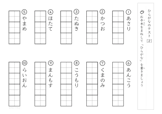 「ひらがな理解度確認」ひらがなテスト [2]