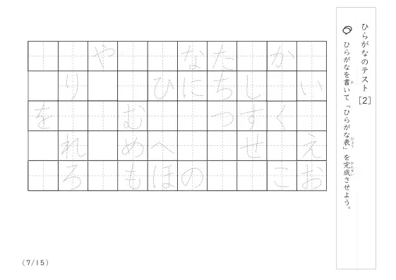 「ひらがな理解度確認」ひらがなテスト [2]