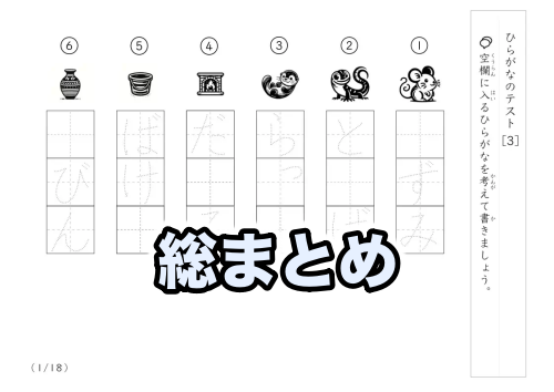 ひらがなの理解度確認にぴったり ひらがなテスト[3]