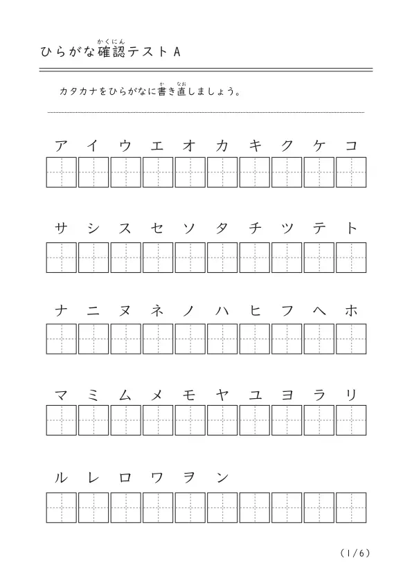 カタカナをひらがなにする「ひらがな確認テストA」