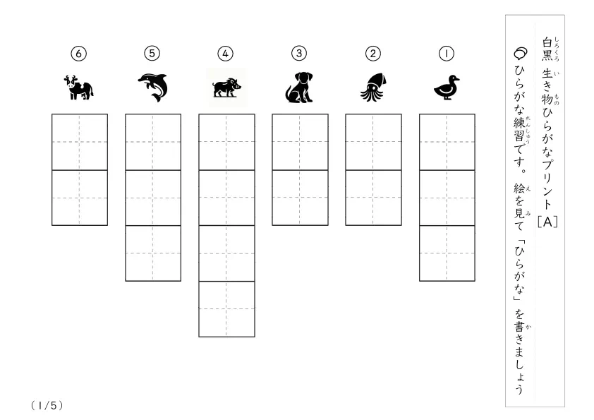白黒の生き物イラストを見て名前を答えるプリント６問版「白黒生き物ひらがなプリントA」