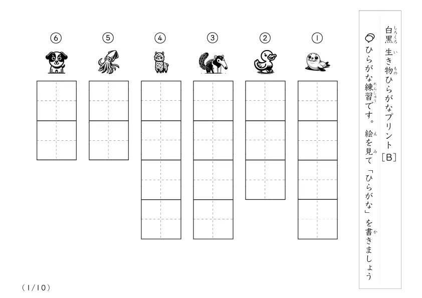 1ページに6版 60種類の生き物イラストを見て名前を答えるひらがな練習プリント「白黒生き物ひらがなプリントB」