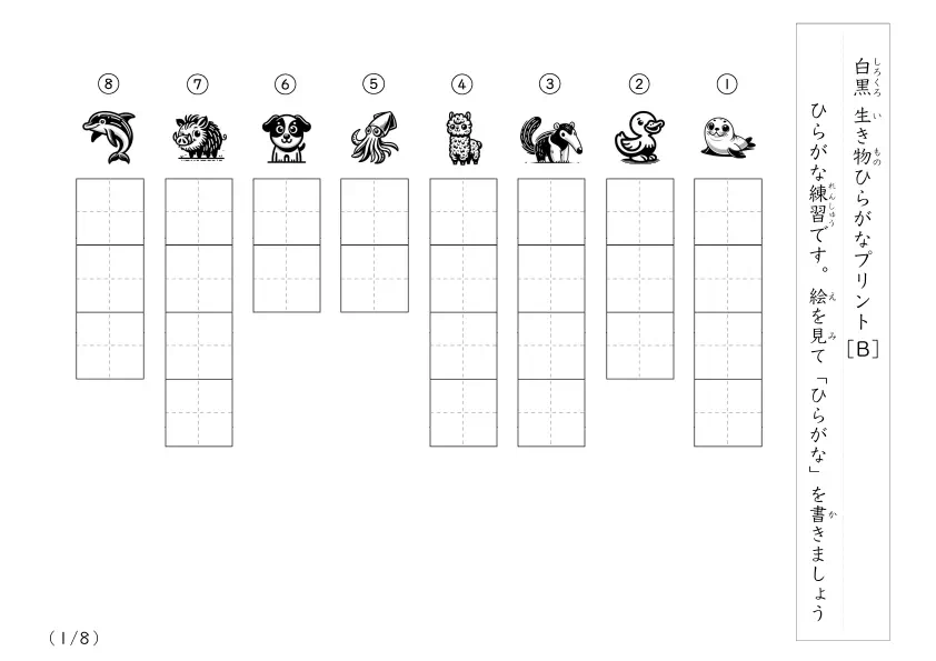 60種類の生き物の名前を答える1ページ８問版のひらがな練習プリント「白黒生き物ひらがなプリントB」