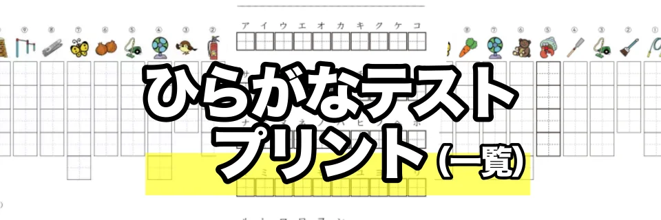 ひらがなテストプリント