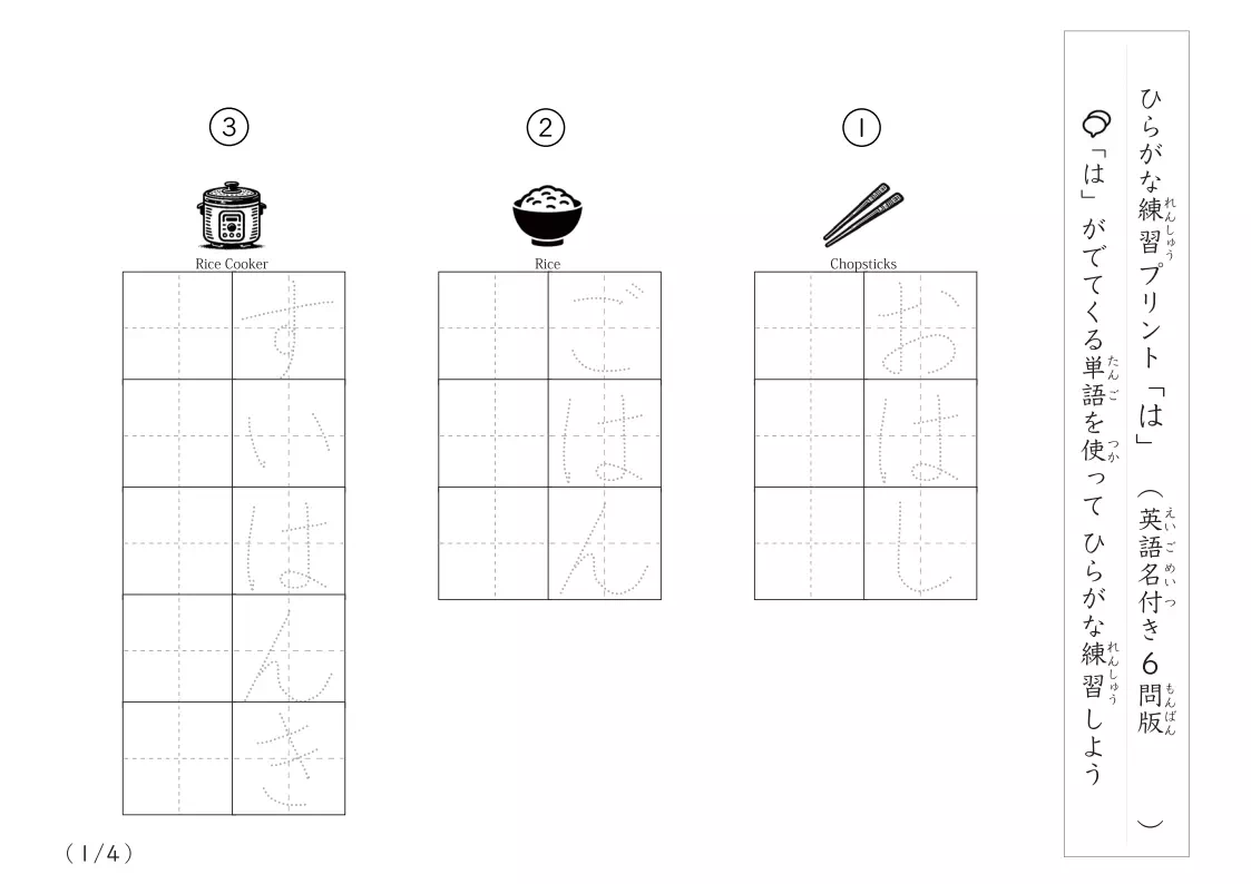 ひらがな「は」がつく単語練習A