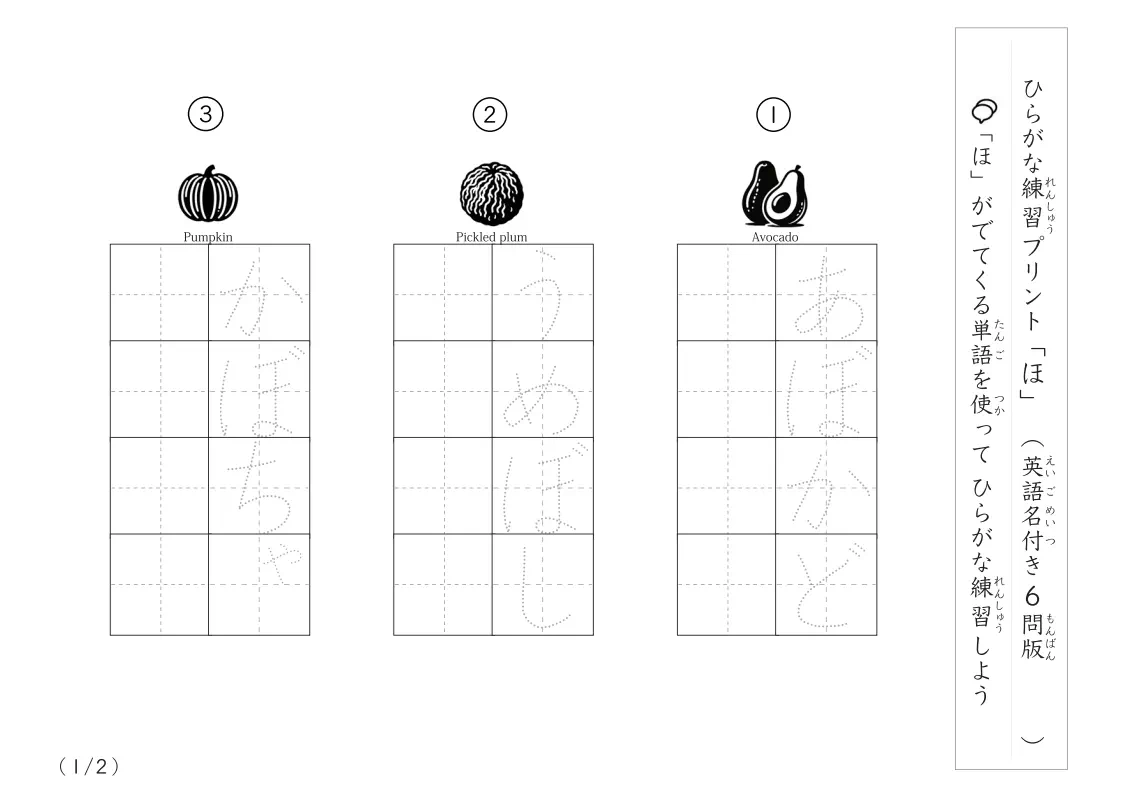 ひらがな「ほ」がつく単語練習A