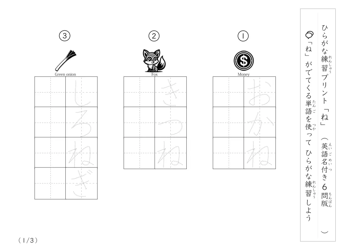 ひらがな「ね」がつく単語練習A