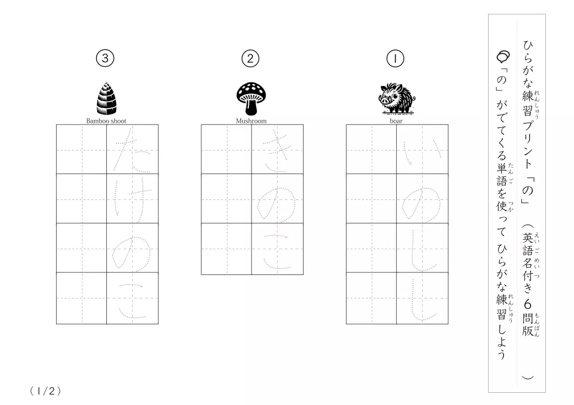 ひらがな「の」がつく単語練習A