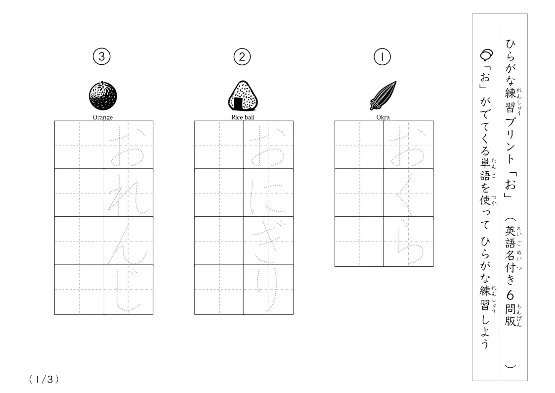 ひらがな「お」がつく単語練習A