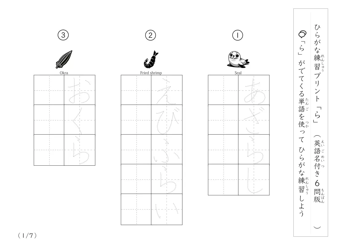 ひらがな「ら」がつく単語練習A
