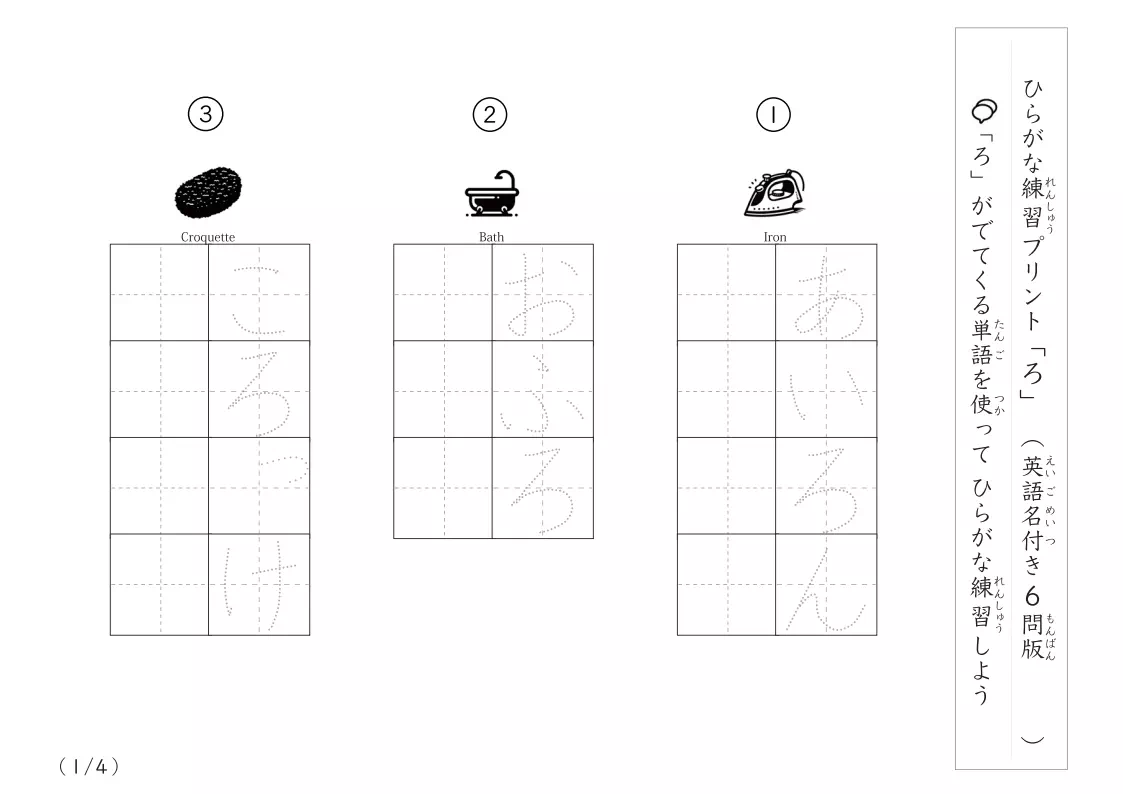 ひらがな「ろ」がつく単語練習A