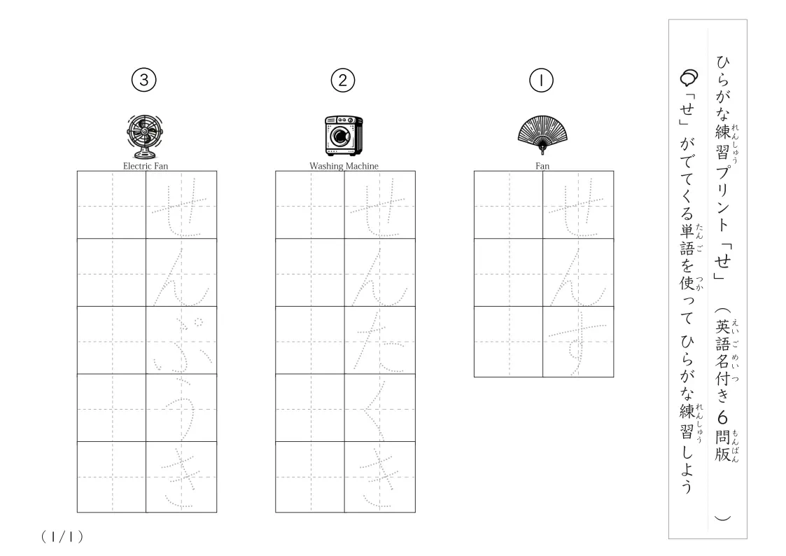 ひらがな「せ」がつく単語練習A