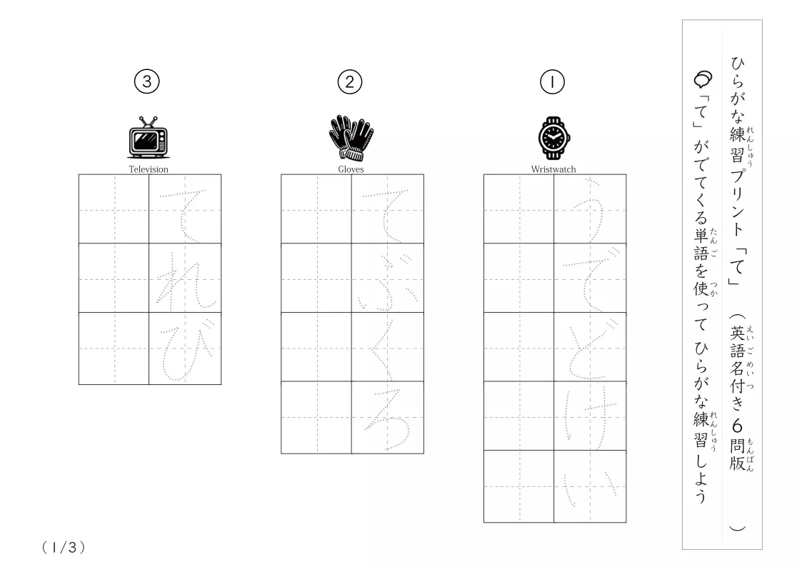 ひらがな「て」がつく単語練習A
