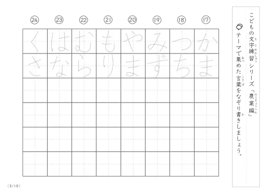 「点々文字でなぞり書き」農業に関する言葉で文字練習