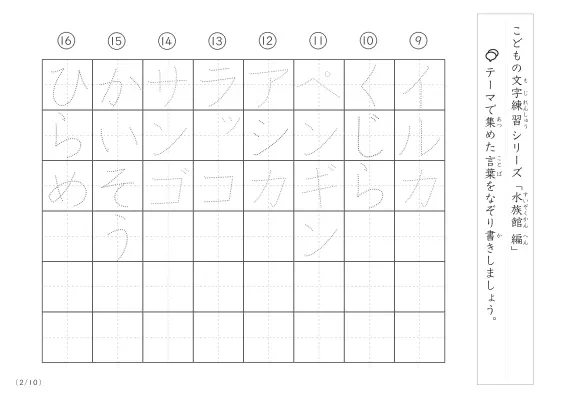 「点々文字でなぞり書き」水族館に関する言葉で文字練習