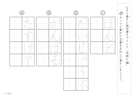 「なぞりと視写書き」気持ちにまつわる言葉で文字練習