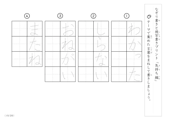 「なぞりと視写書き」気持ちにまつわる言葉で文字練習