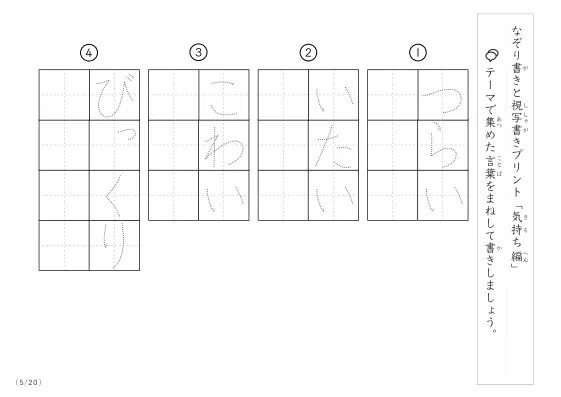 「なぞりと視写書き」気持ちにまつわる言葉で文字練習