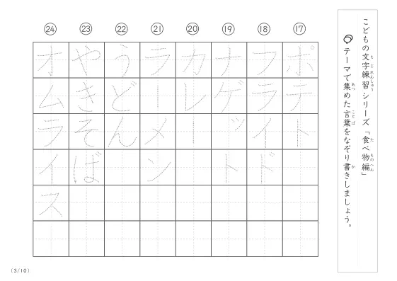 「点々文字でなぞり書き」食べ物に関する言葉で文字練習