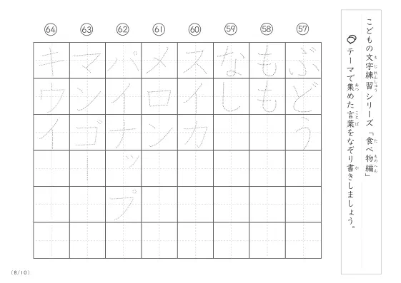 「点々文字でなぞり書き」食べ物に関する言葉で文字練習