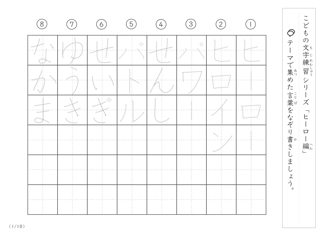 ヒーローに関する言葉で文字練習