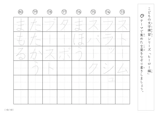 「点々文字でなぞり書き」ヒーローに関する言葉で文字練習