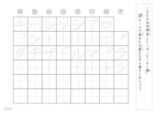 「点々文字でなぞり書き」ヒーローに関する言葉で文字練習